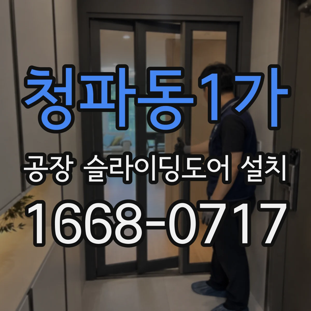청파동1가 공장 슬라이딩도어 설치