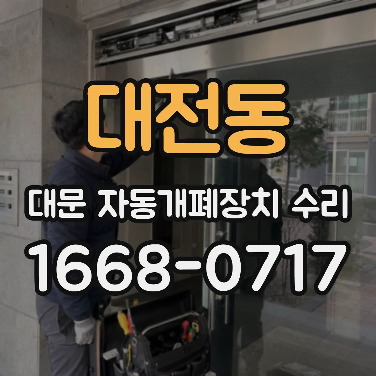 대전동 대문 자동개폐장치 수리