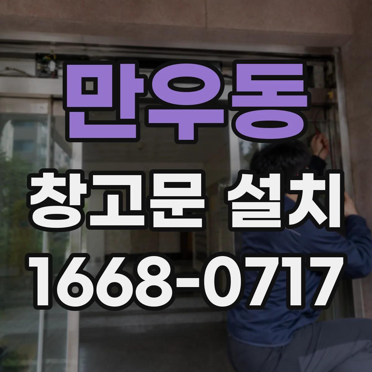 만우동 창고문 설치
