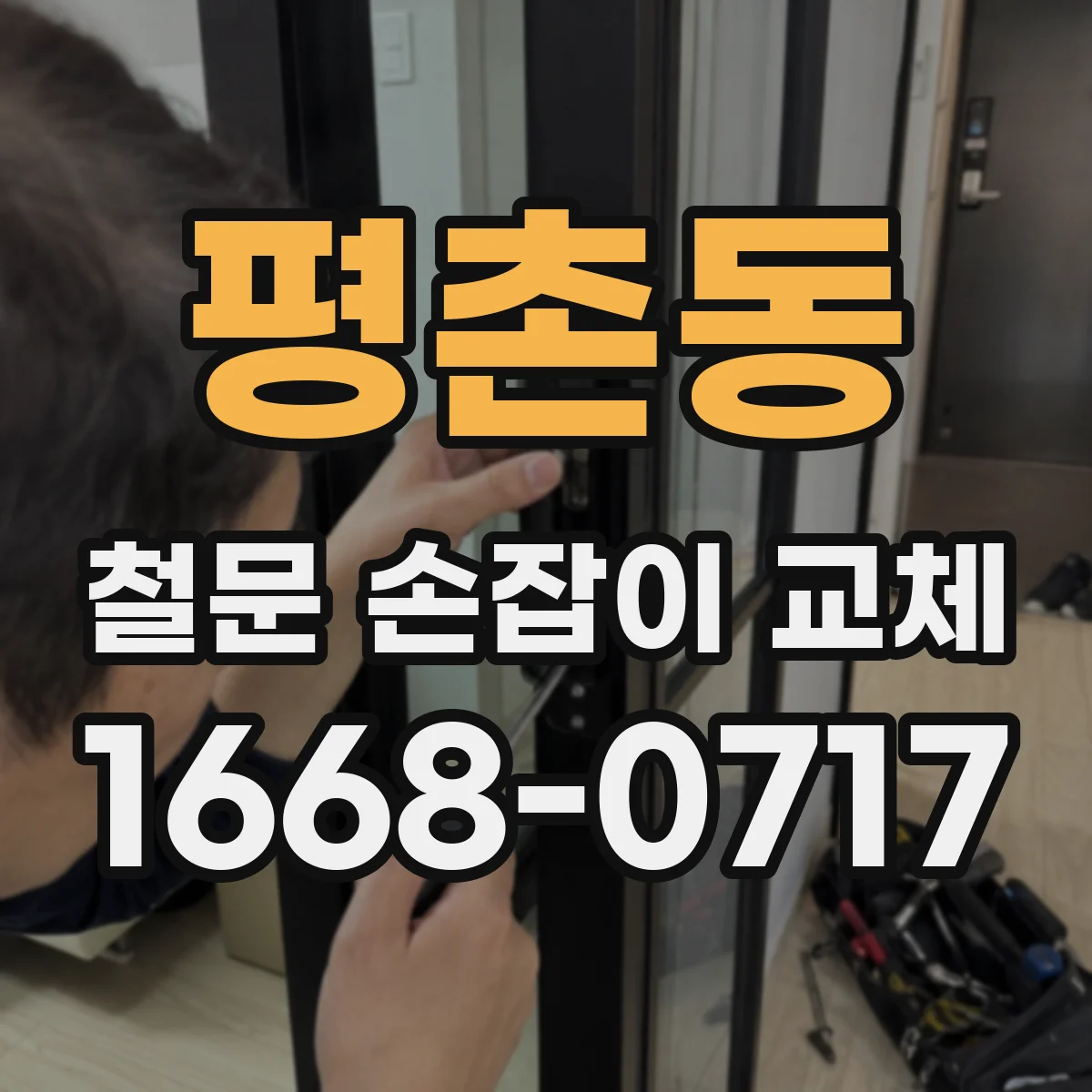 평촌동 철문 손잡이 교체