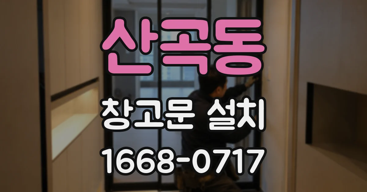 산곡동 창고문 설치