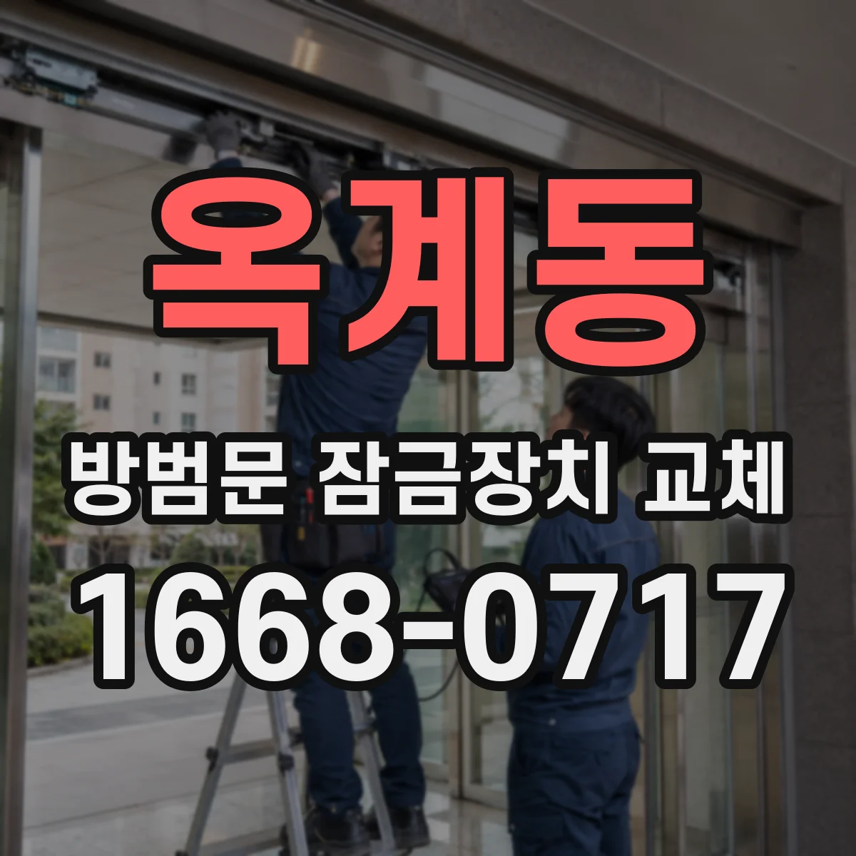 옥계동 방범문 잠금장치 교체
