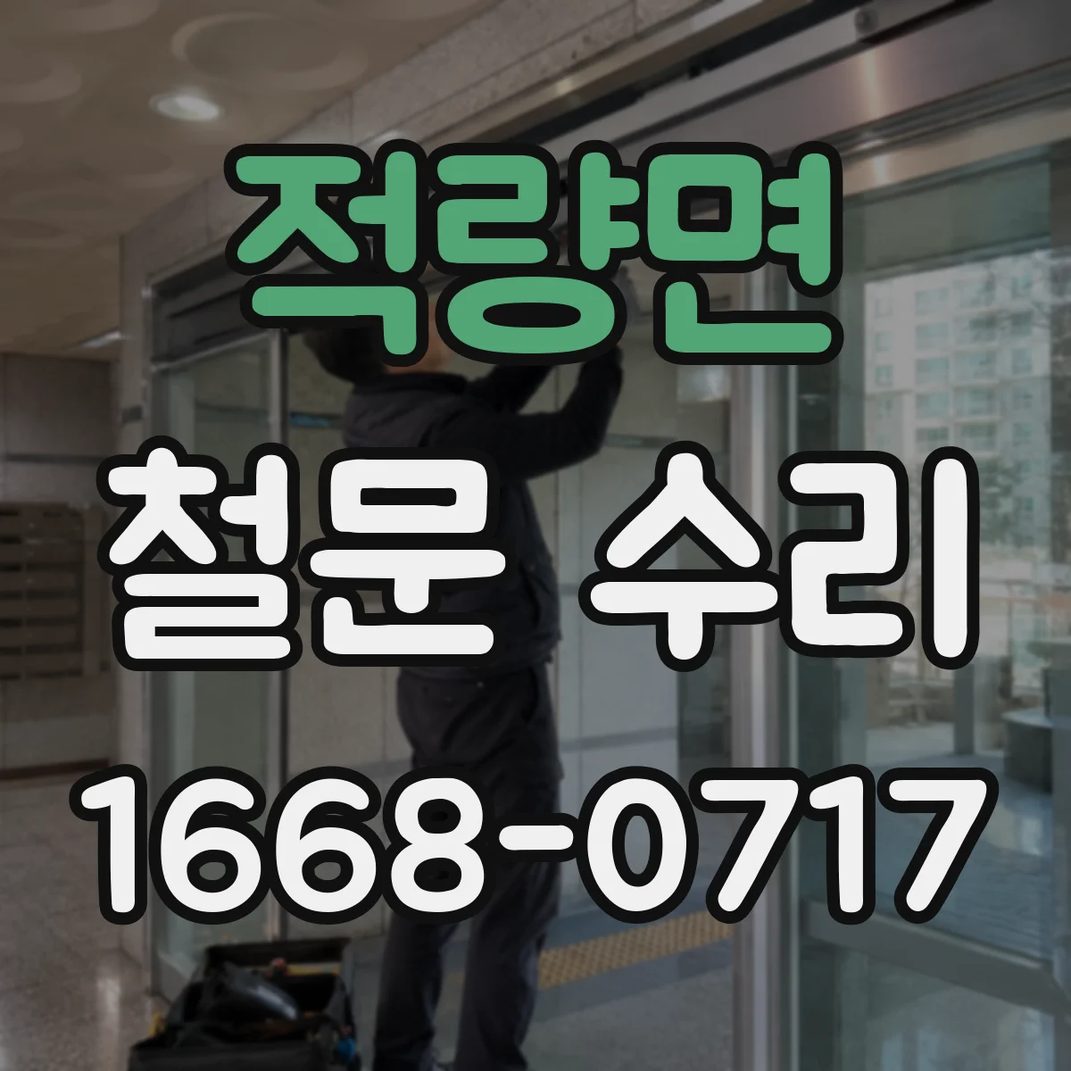 적량면 철문 수리