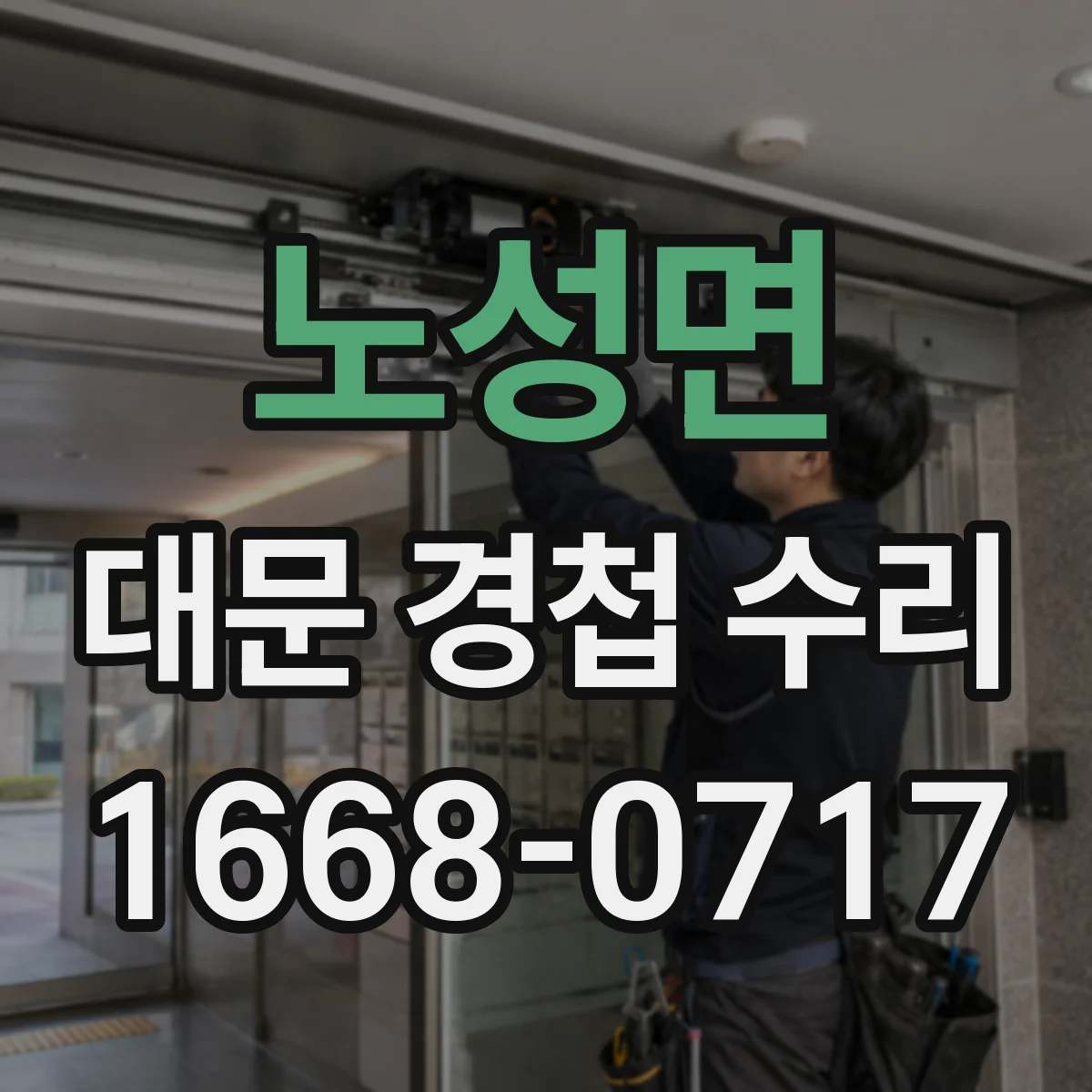 노성면 대문 경첩 수리