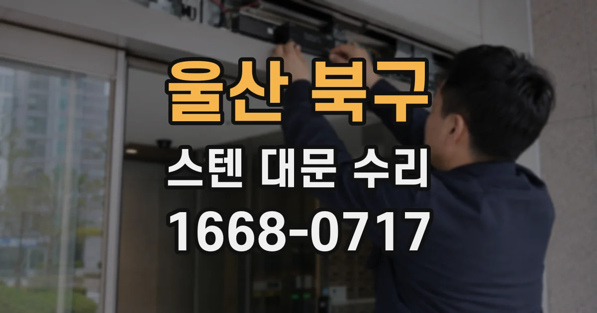 울산 북구 스텐 대문 수리