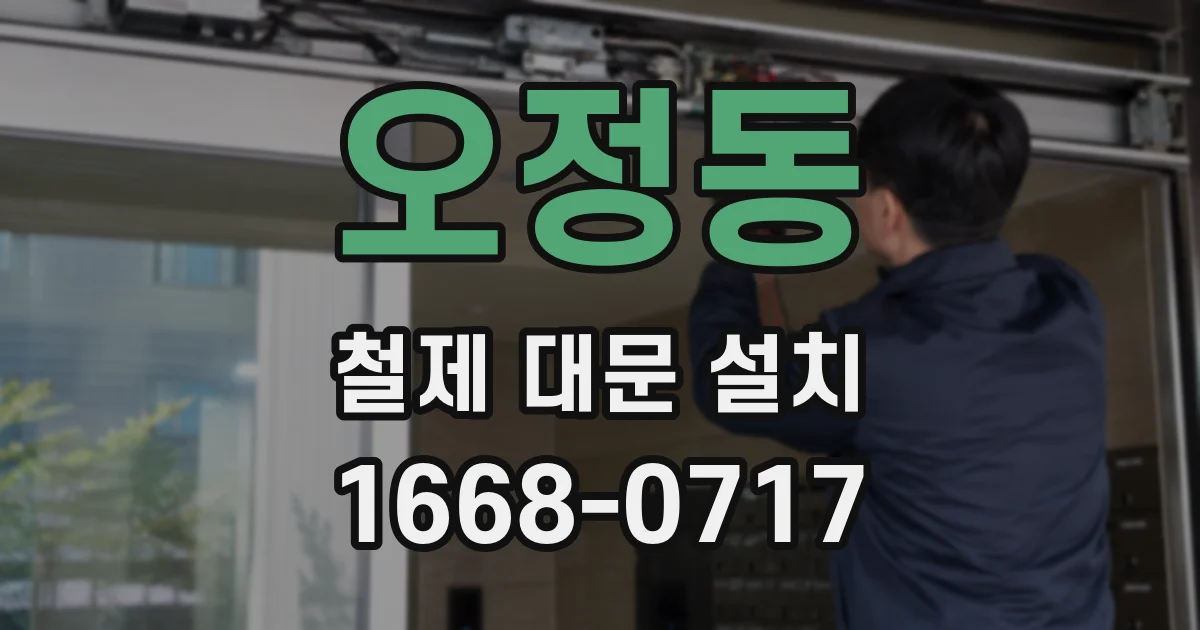 오정동 철제 대문 설치