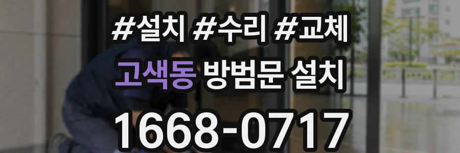 고색동 방범문 설치