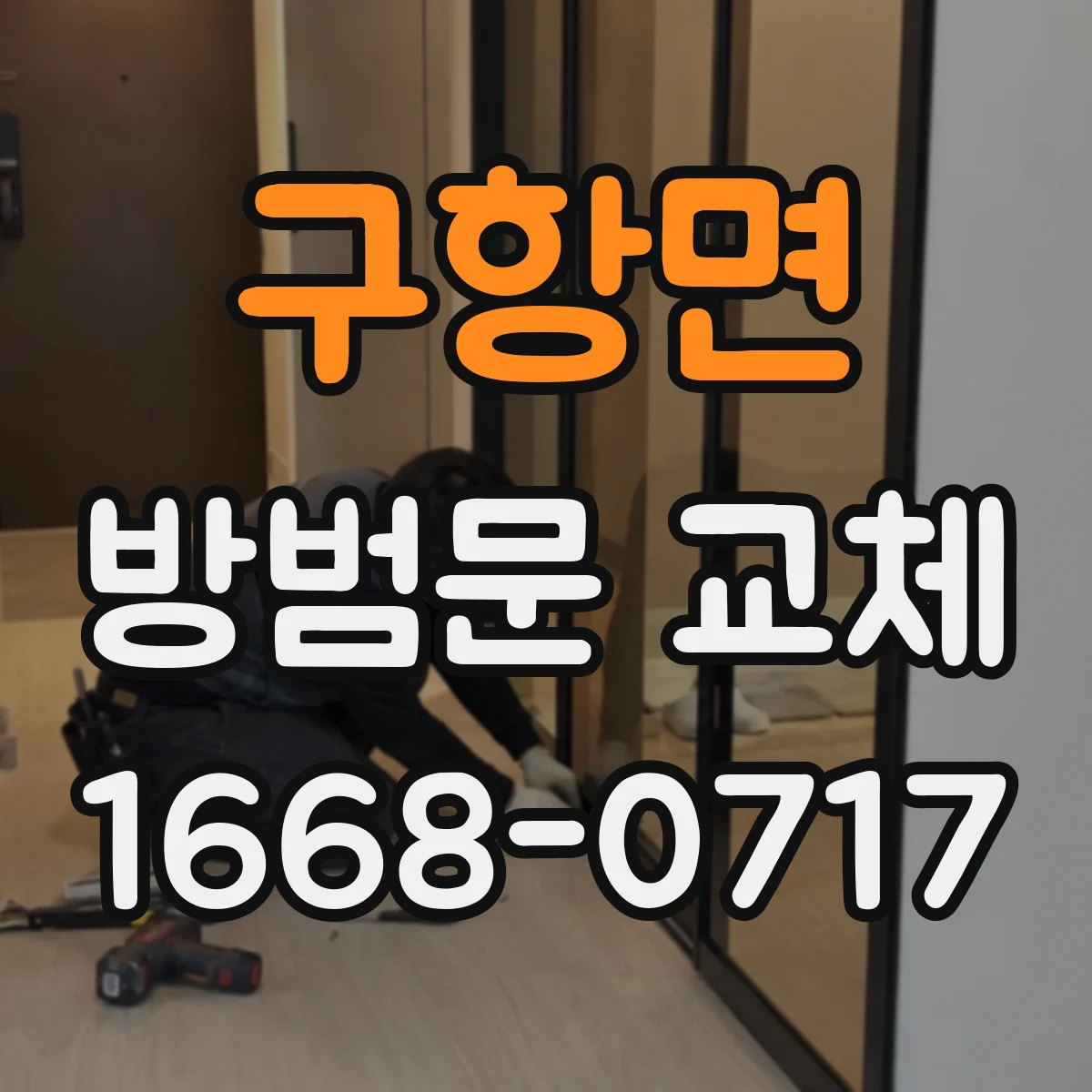 구항면 방범문 교체