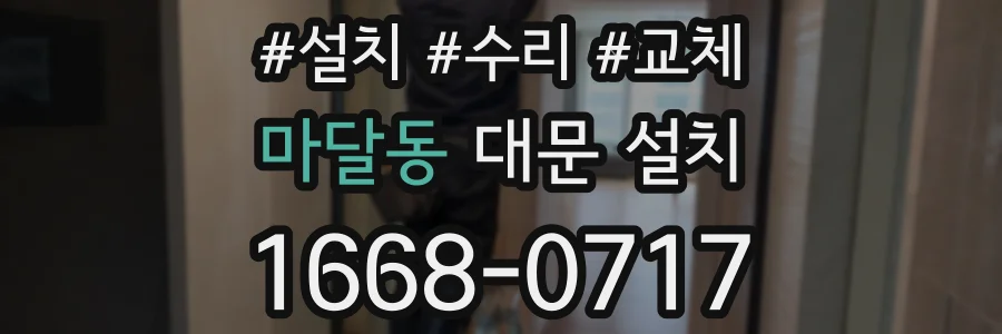 마달동 대문 설치