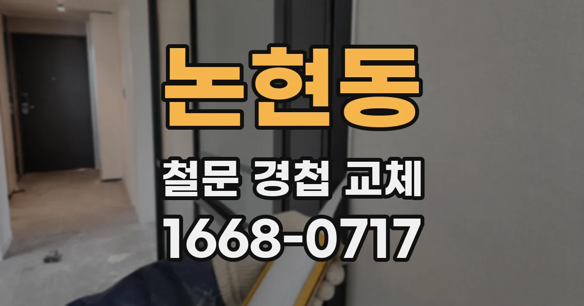 논현동 철문 경첩 교체