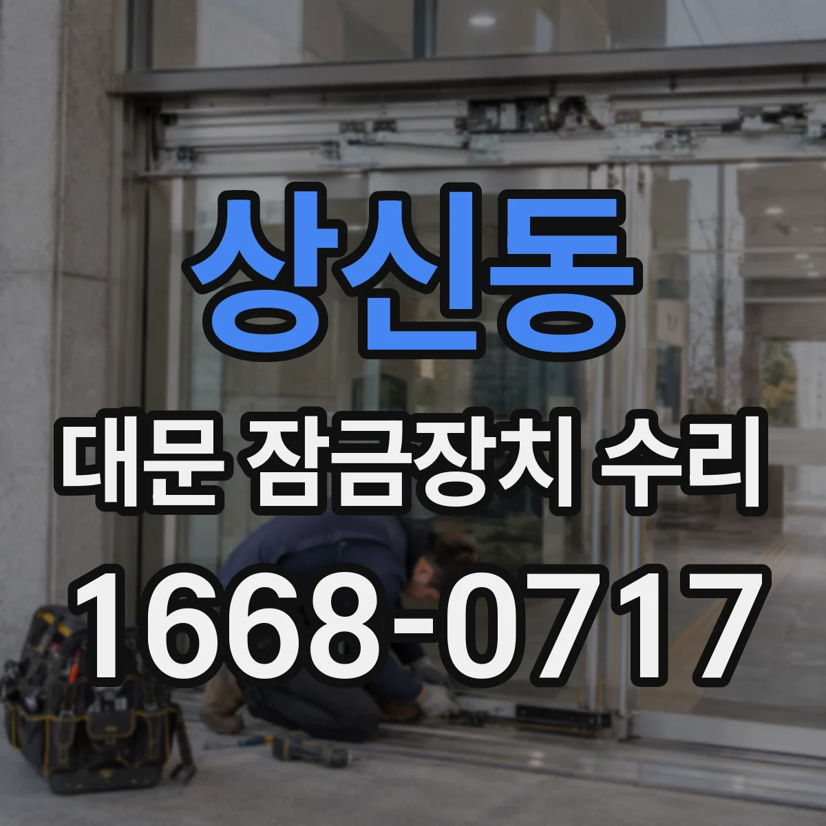 상신동 대문 잠금장치 수리
