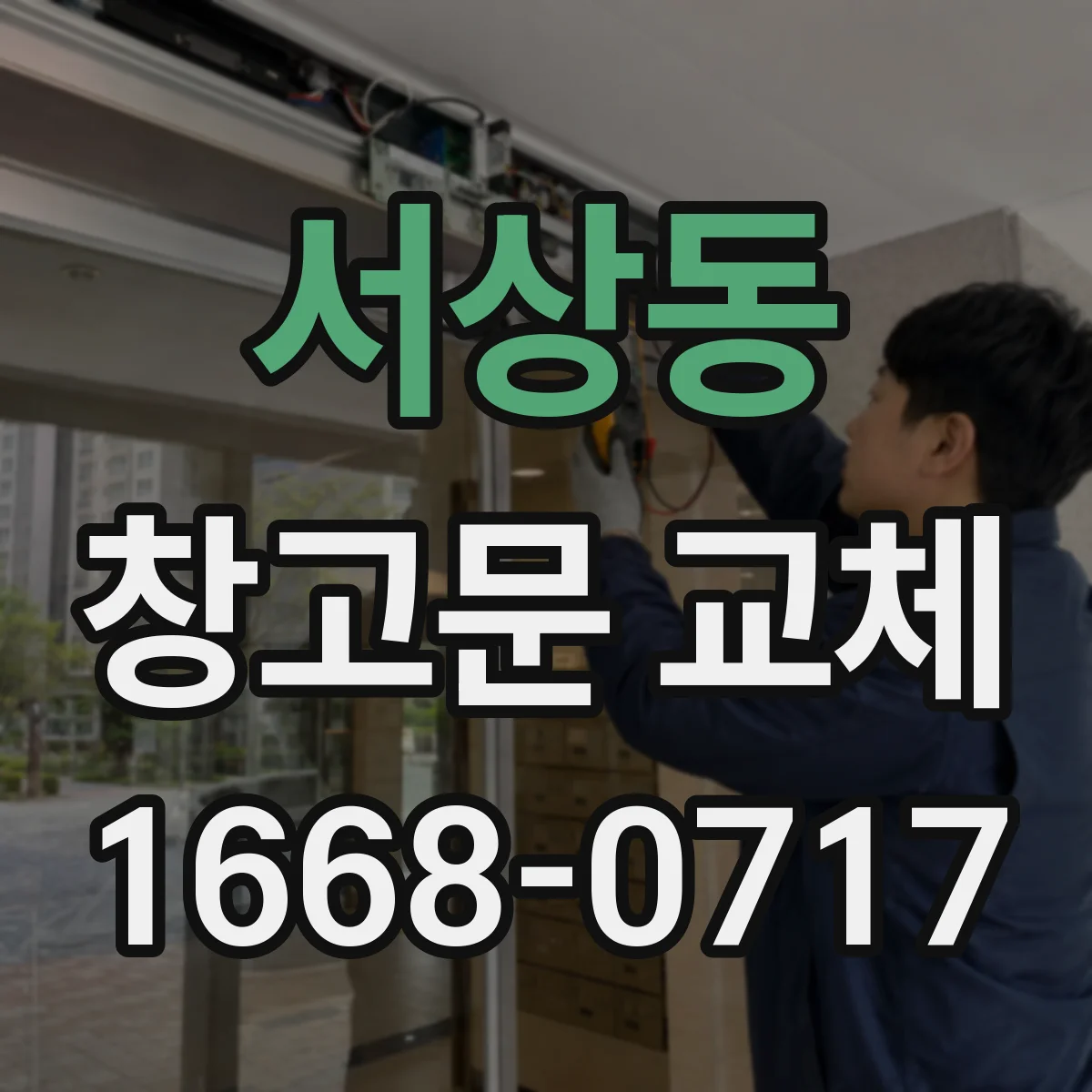 서상동 창고문 교체