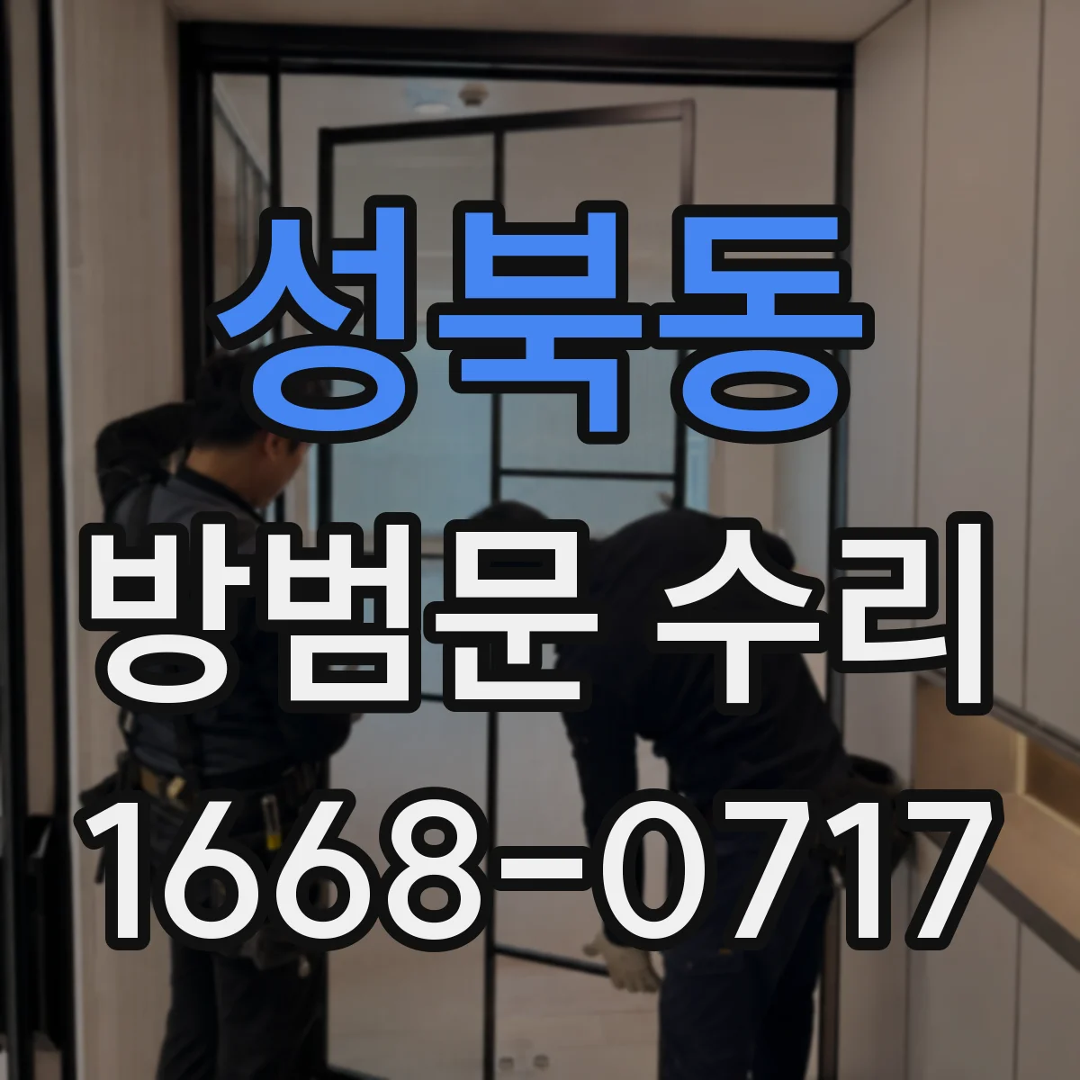 성북동 방범문 수리