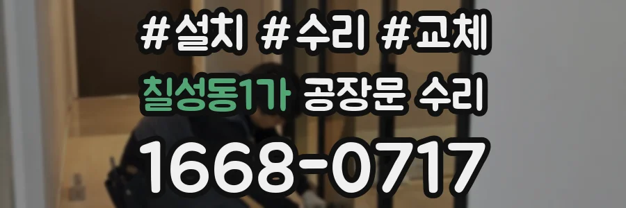 칠성동1가 공장문 수리