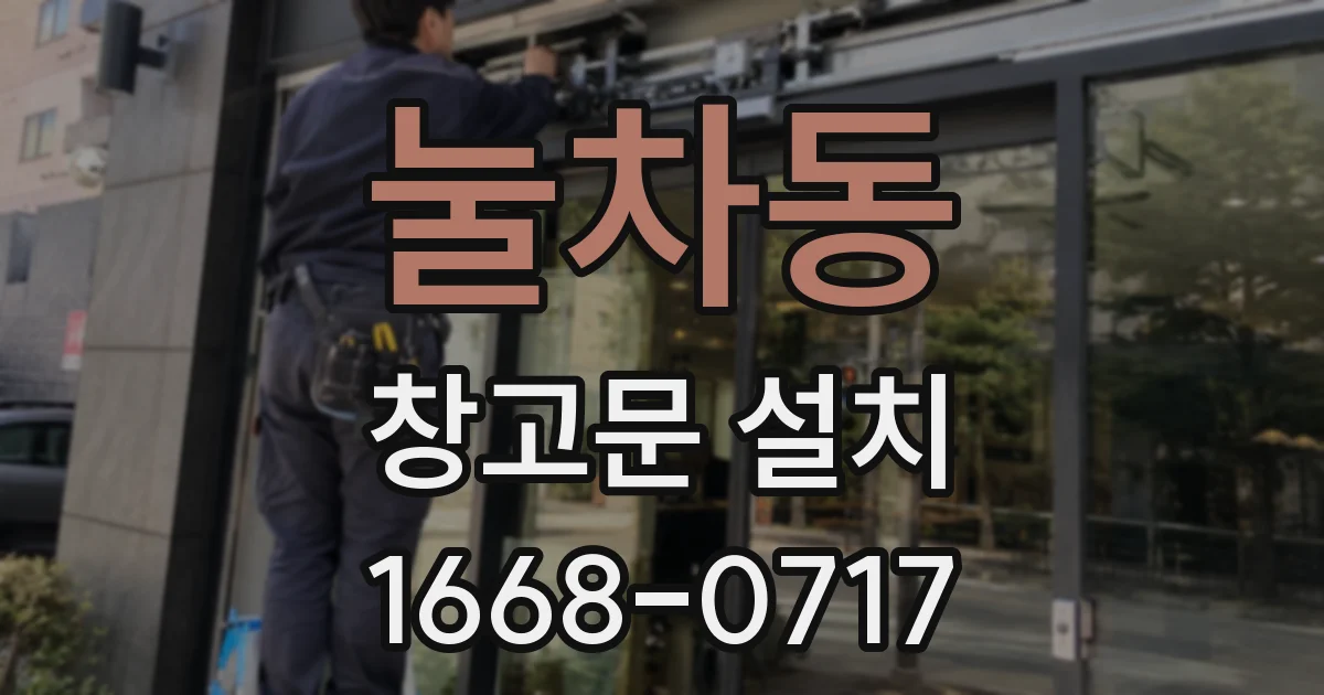 눌차동 창고문 설치