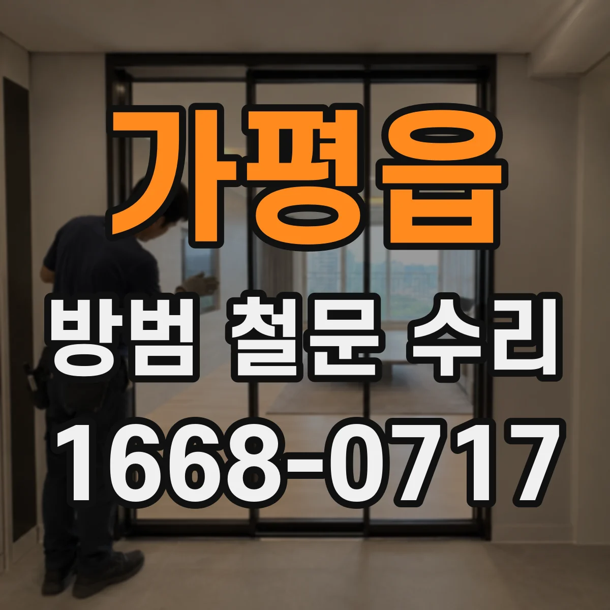 가평읍 방범 철문 수리
