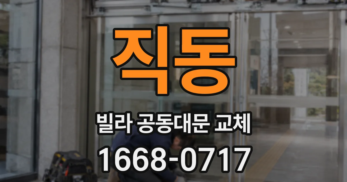 직동 빌라 공동대문 교체