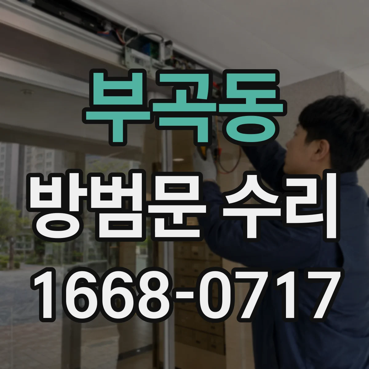 부곡동 방범문 수리