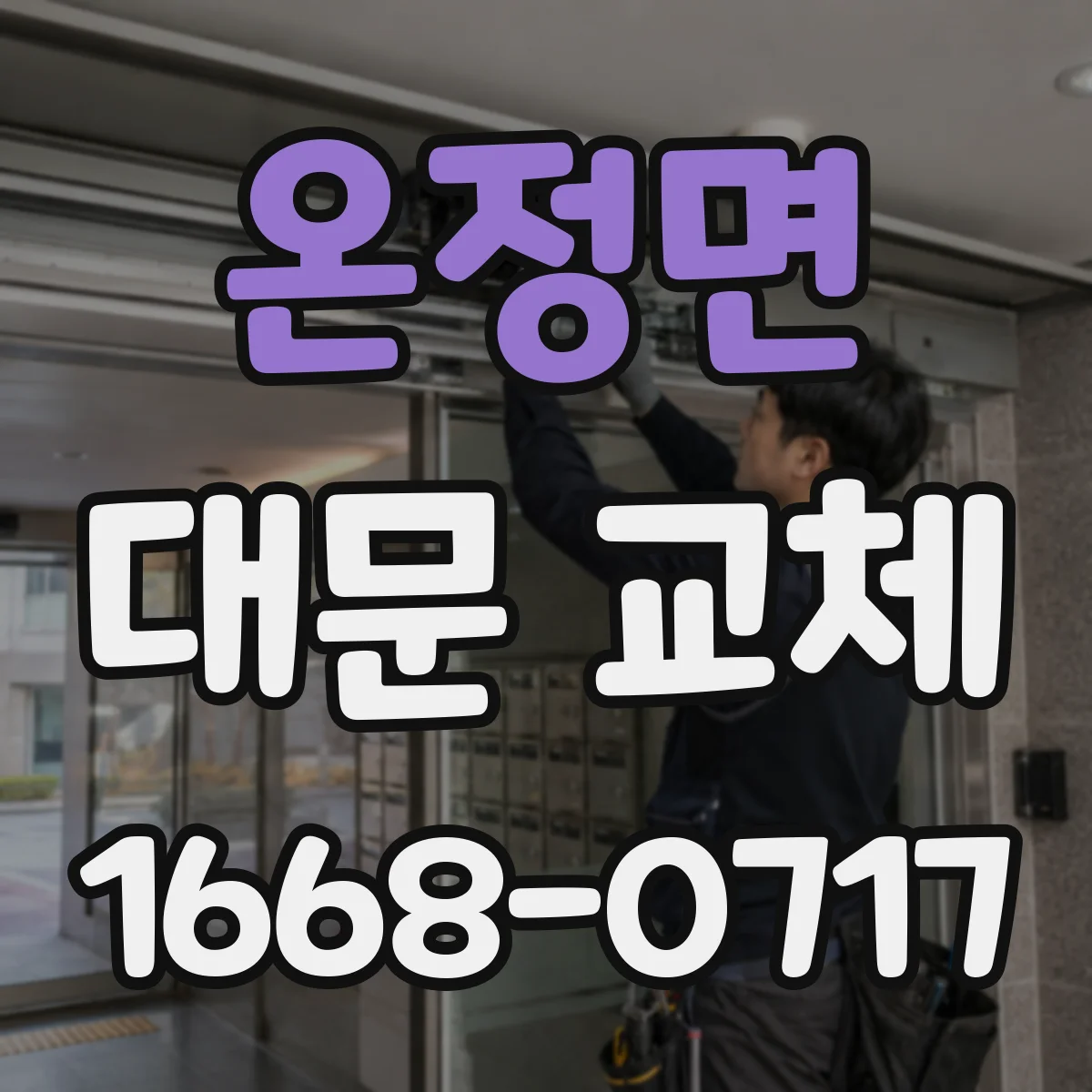 온정면 대문 교체