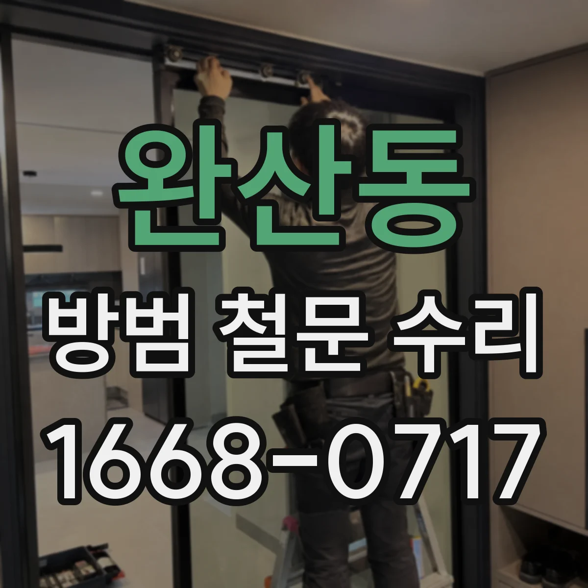 완산동 방범 철문 수리