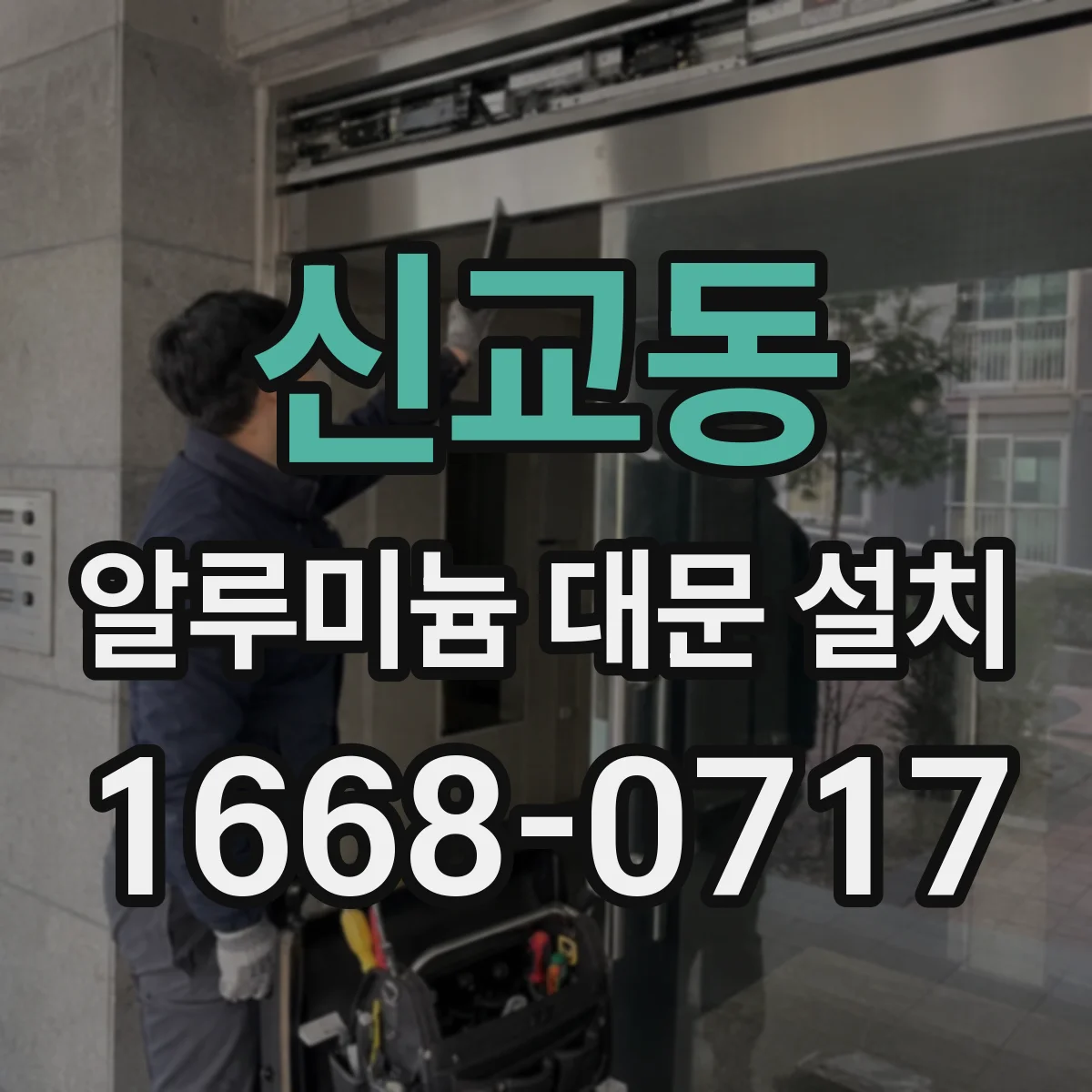 신교동 알루미늄 대문 설치