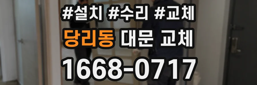 당리동 대문 교체