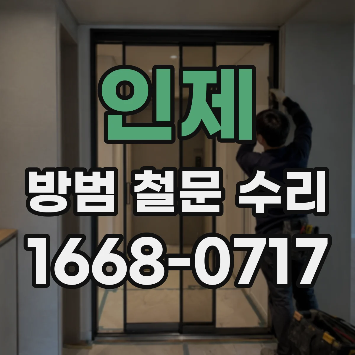 인제 방범 철문 수리 번호키 설치가 어려운 철문은 어떻게 할까