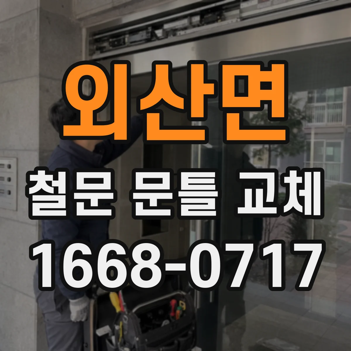 외산면 철문 문틀 교체