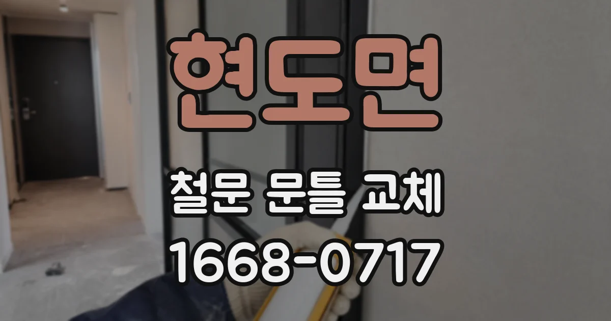 현도면 철문 문틀 교체