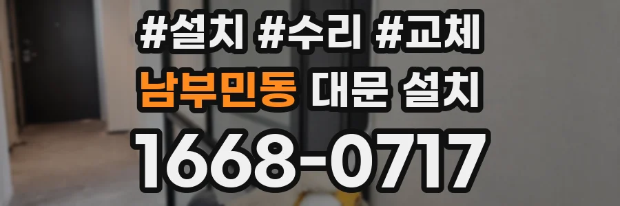 남부민동 대문 설치