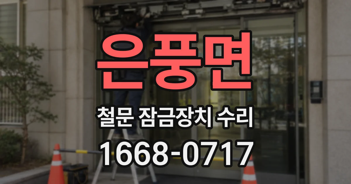 은풍면 철문 잠금장치 수리