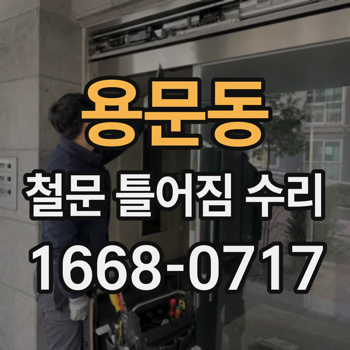 용문동 철문 틀어짐 수리