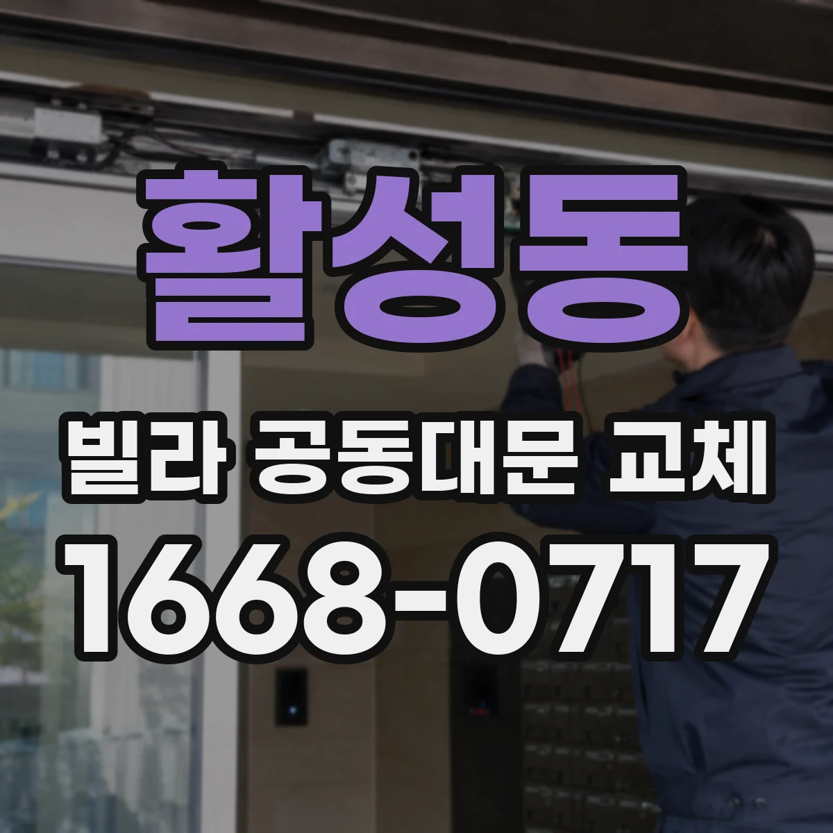 활성동 빌라 공동대문 교체