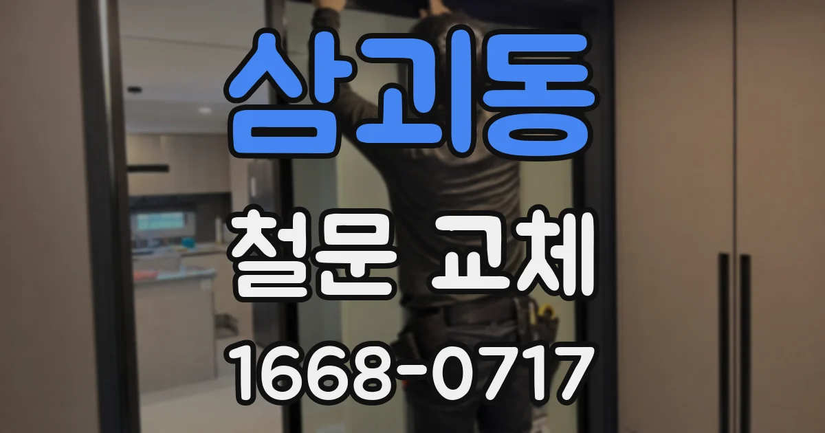 삼괴동 철문 교체