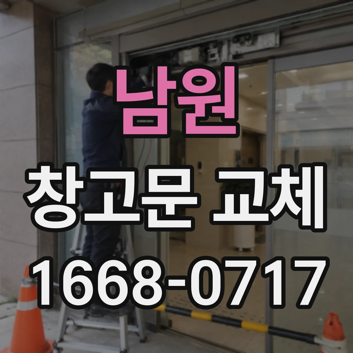남원 창고문 교체