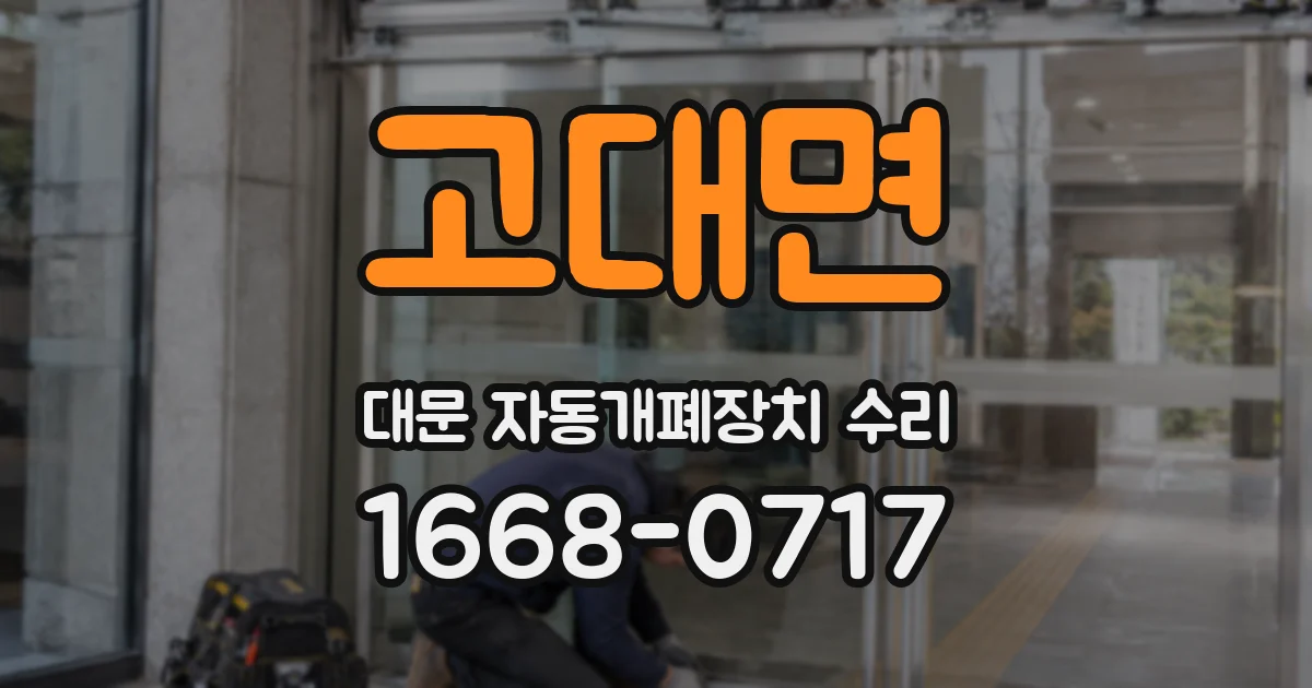 고대면 대문 자동개폐장치 수리