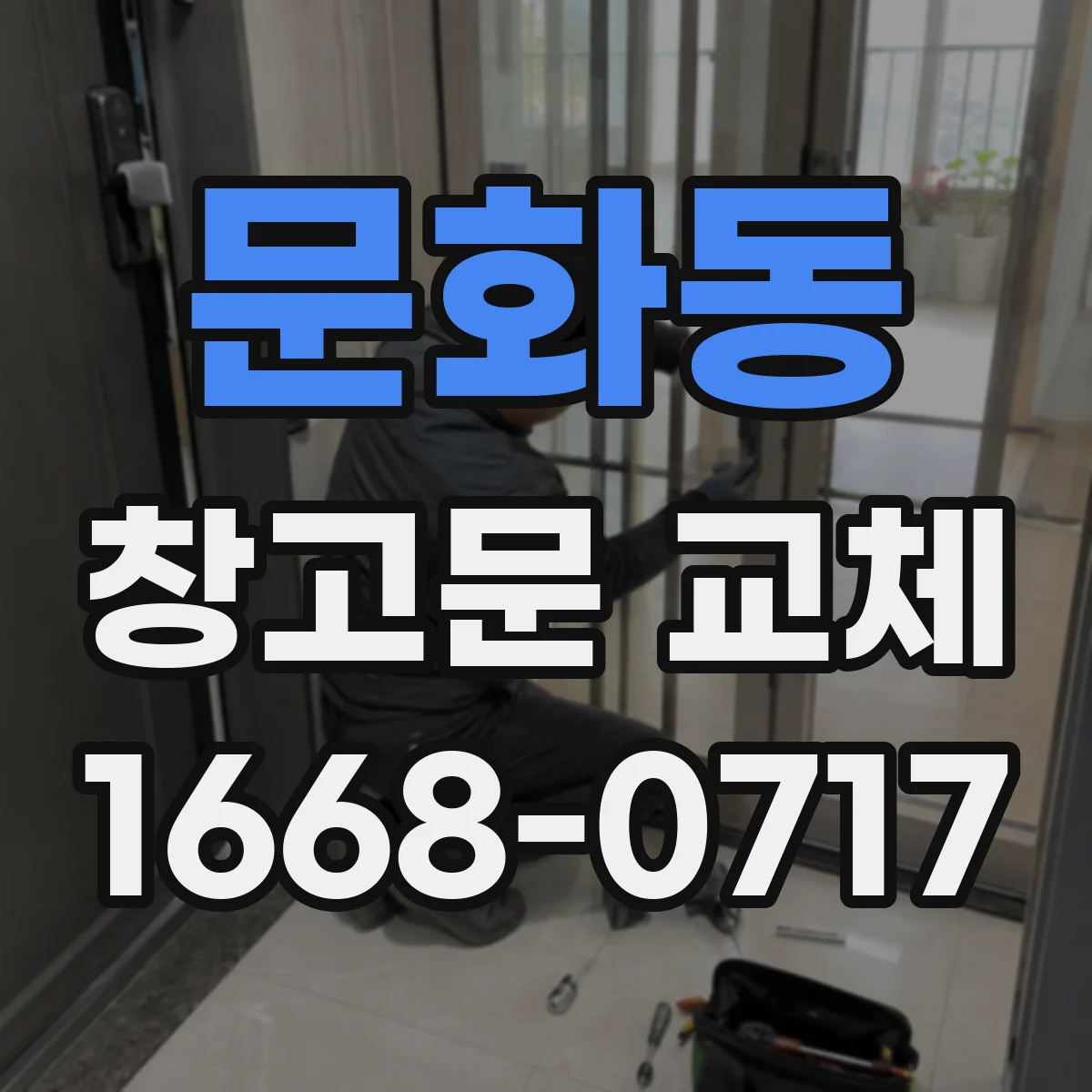 문화동 창고문 교체