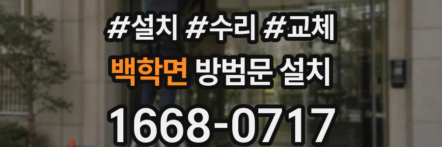 백학면 방범문 설치