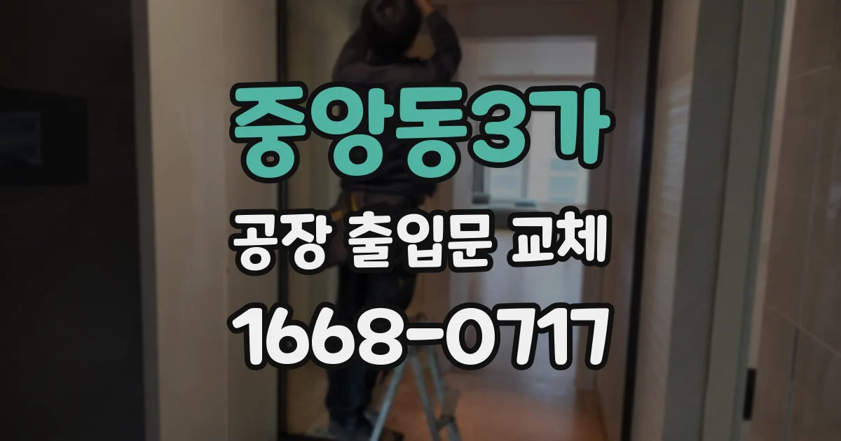 중앙동3가 공장 출입문 교체