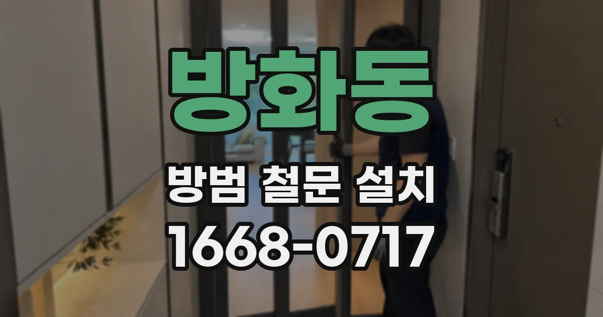 방화동 방범 철문 설치