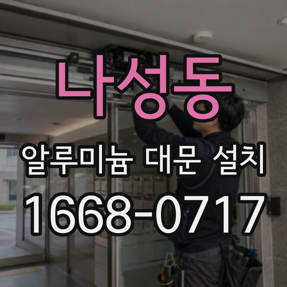 나성동 알루미늄 대문 설치