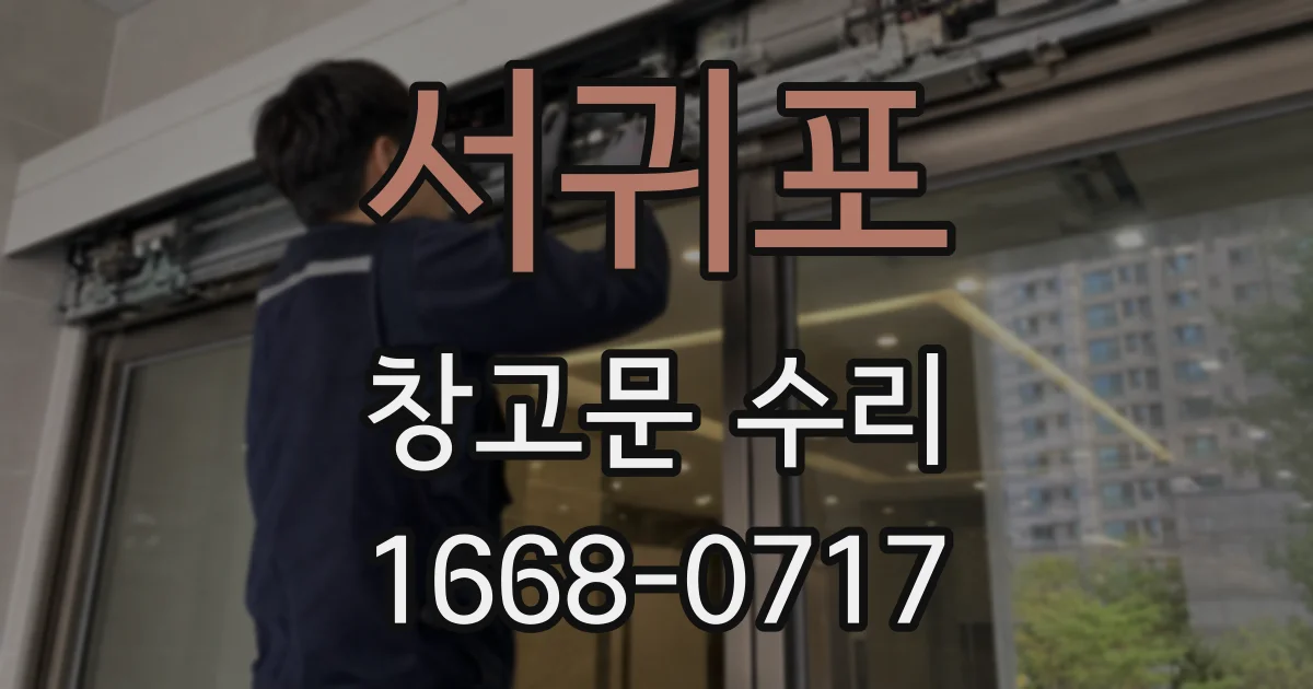 서귀포 창고문 수리