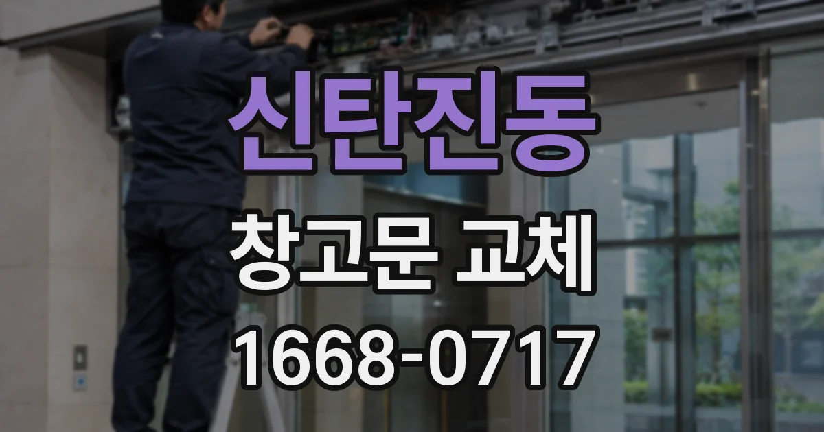 신탄진동 창고문 교체