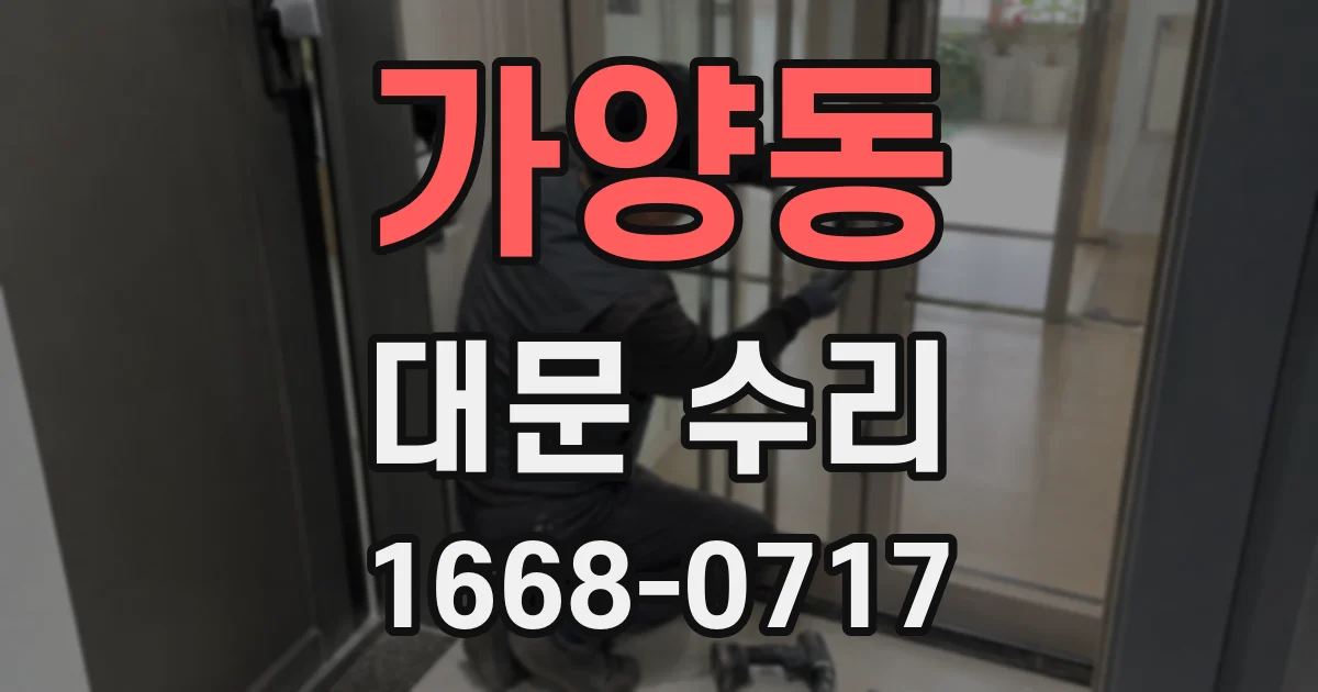 가양동 대문 수리