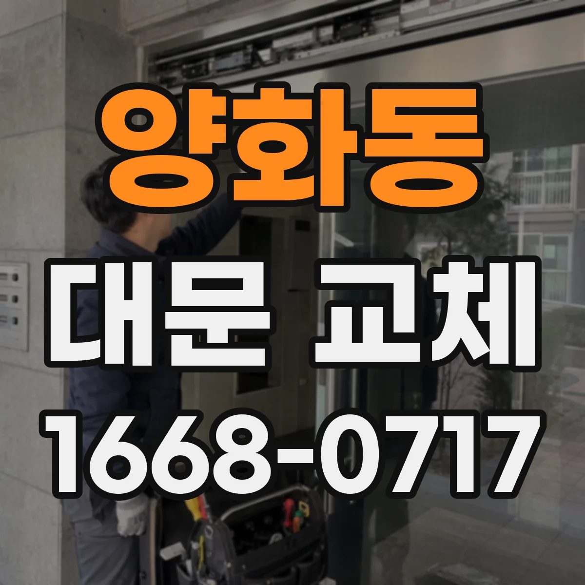 양화동 대문 교체