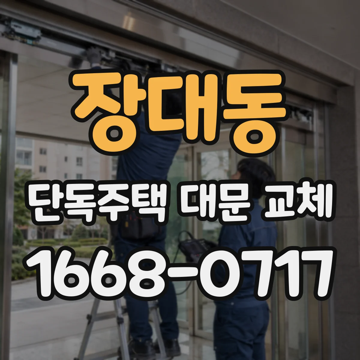 장대동 단독주택 대문 교체