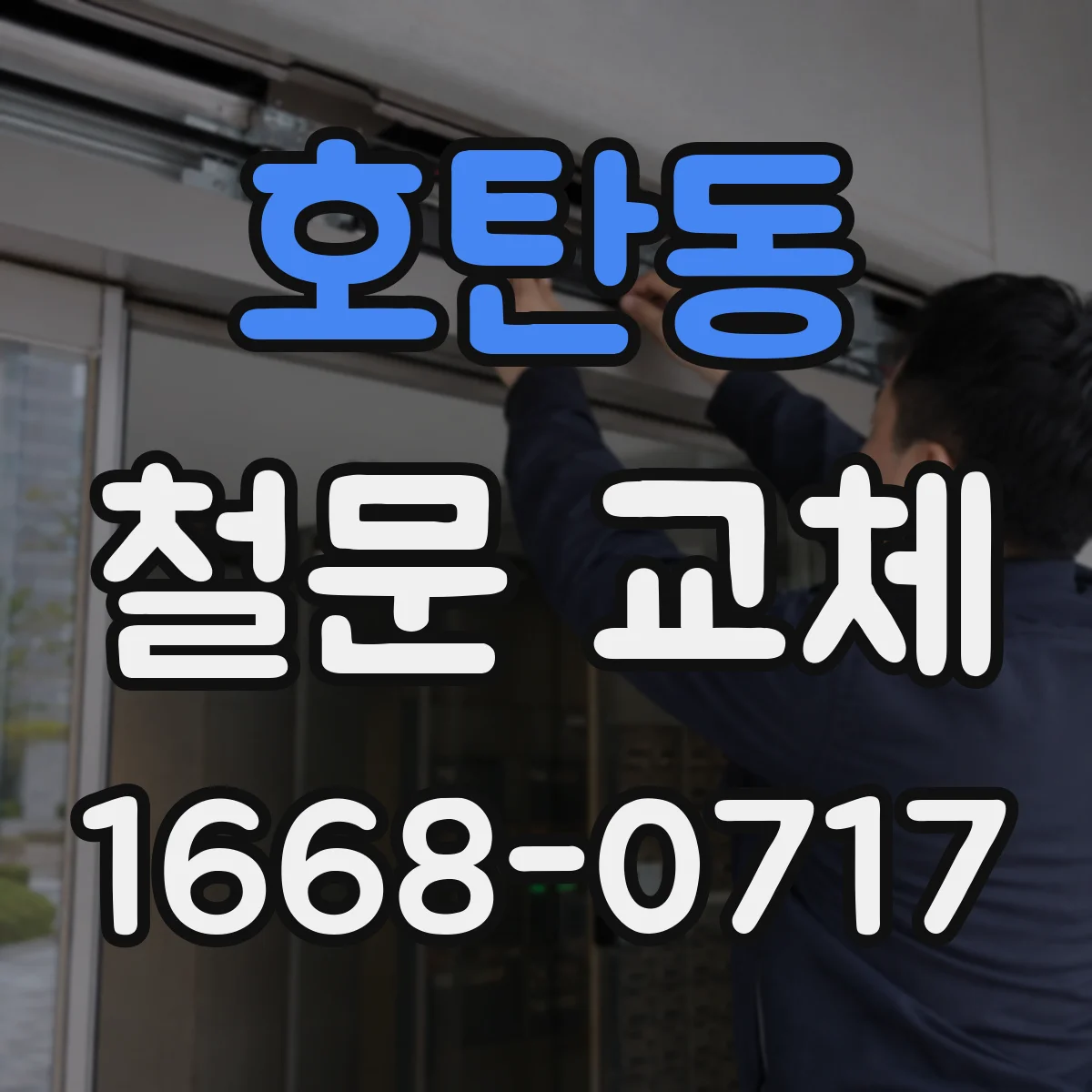호탄동 철문 교체