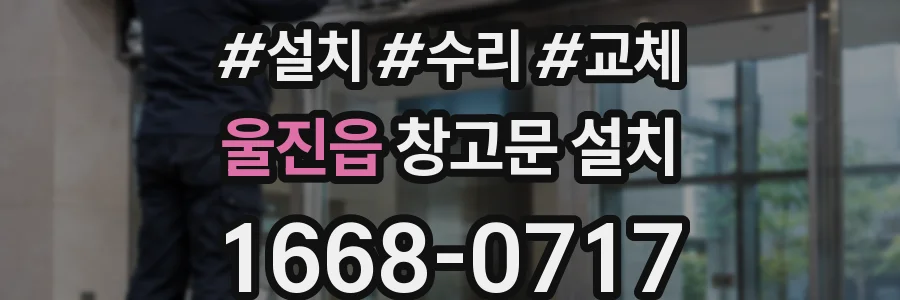 울진읍 창고문 설치