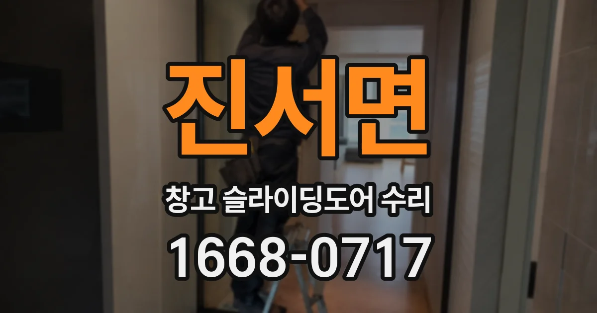 진서면 창고 슬라이딩도어 수리