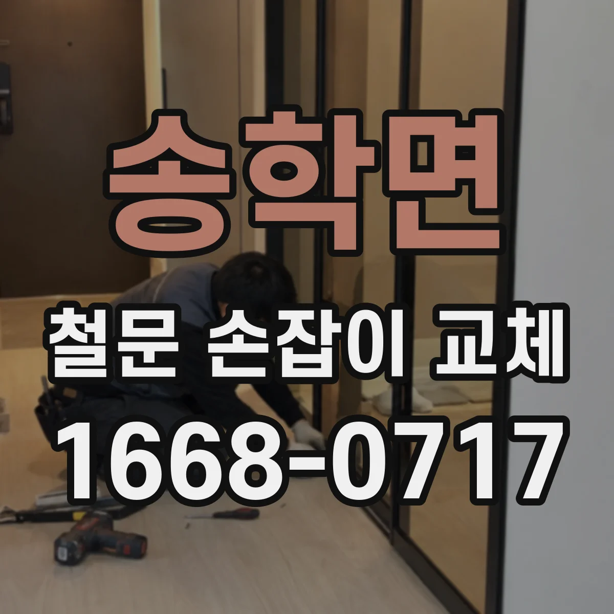 송학면 철문 손잡이 교체
